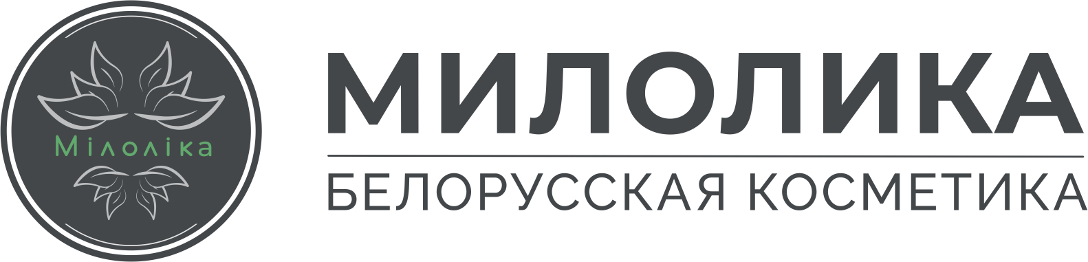 Милолика: Белорусская косметика