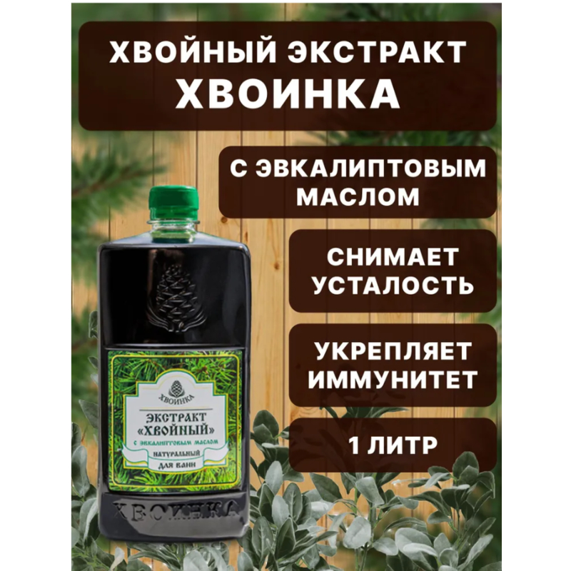Экстракт "Хвойный" с эвкалиптовым маслом д/ванн, 1000 мл