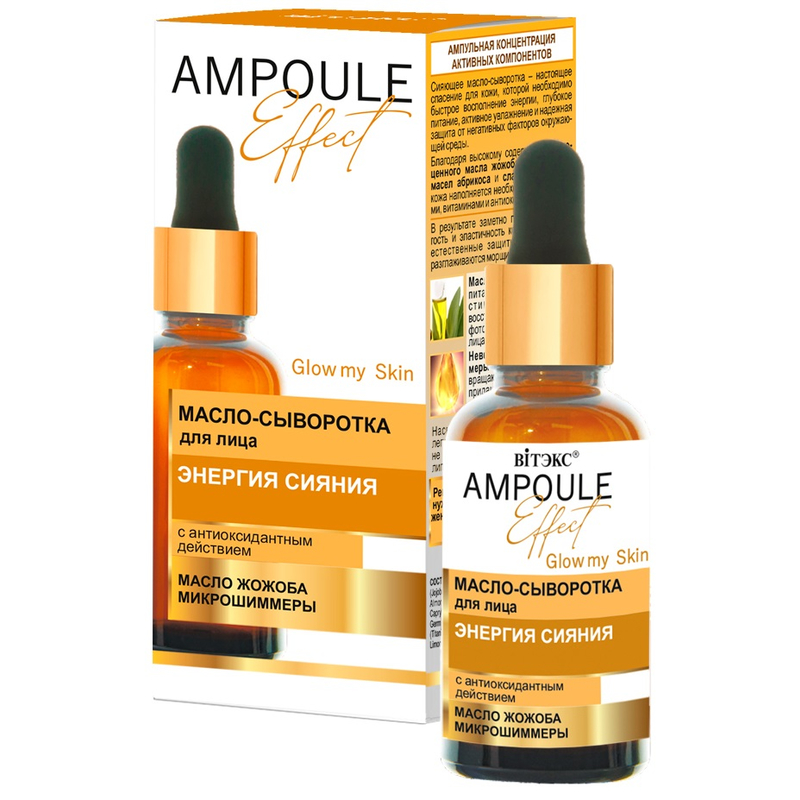 Biтэкс AMPOULE Effect Масло-сыворотка д/лица ЭНЕРГИЯ СИЯНИЯ с антиоксидантным действием 30мл