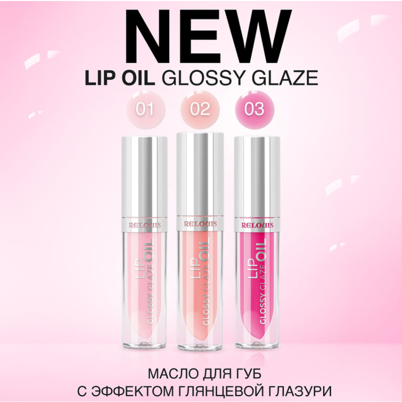 Relouis Масло д/губ Glossy Glaze тон 01 Sakura Blossom