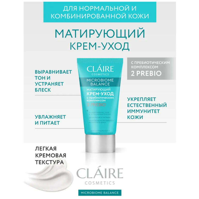 CLAIRE Microbiome Balance Крем-Уход Матирующий д/нормальной/комбинированной кожи 50мл
