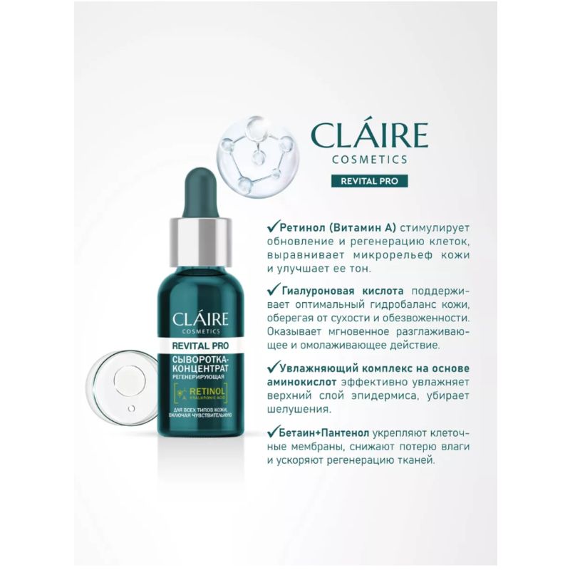CLAIRE Revital Pro Сыворотка-Концентрат Регенерирующая 30мл	
