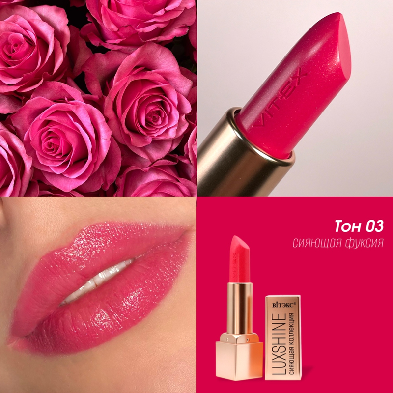 Biтэкс Помада-блеск для губ LUXSHINE Сияющая коллекция,Тон 03 Сияющая фуксия