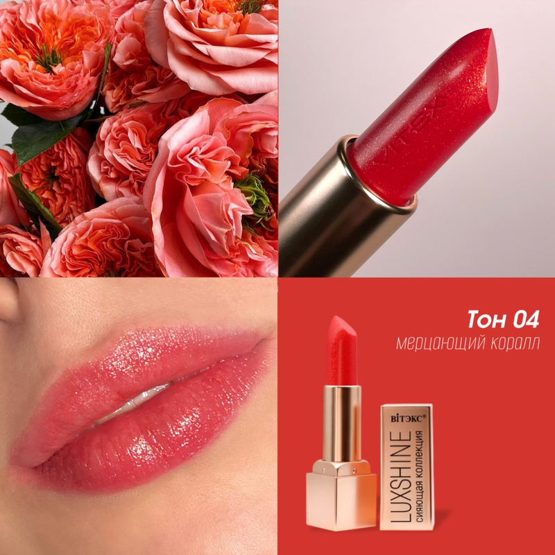 Biтэкс Помада-блеск для губ LUXSHINE Сияющая коллекция,Тон 04 Мерцающий коралл