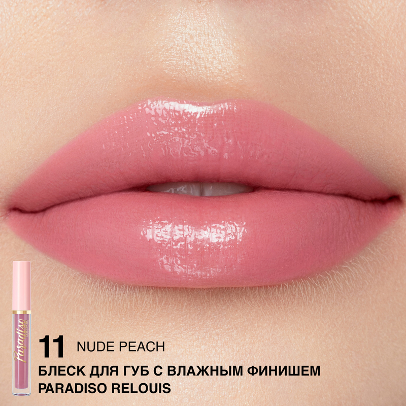 Relouis Блеск д/губ с влажным финишем Paradiso 11 Nude Peach
