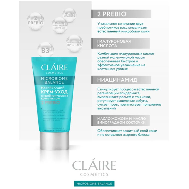 CLAIRE Microbiome Balance Крем-Уход Матирующий д/нормальной/комбинированной кожи 50мл
