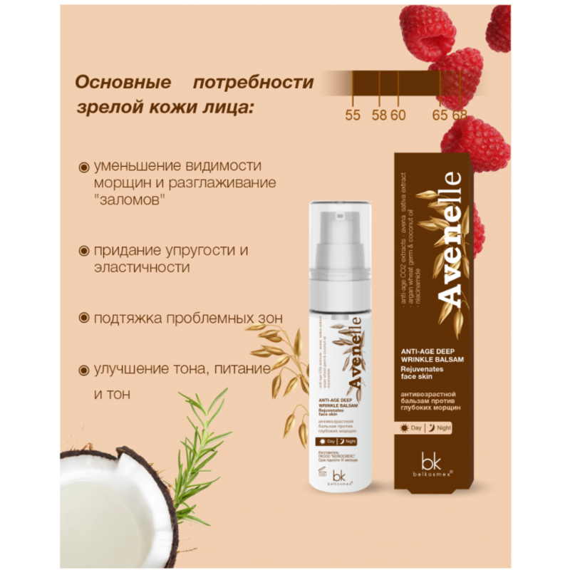 Belkosmex AVENELLE Бальзам антивозрастной против глубоких морщин 30мл