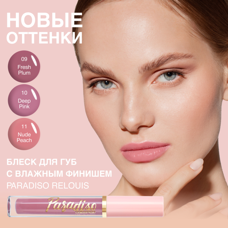 Relouis Блеск д/губ с влажным финишем Paradiso 09 Fresh Plum