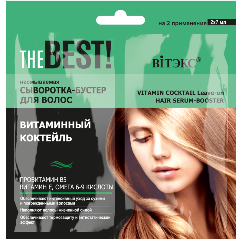 Biтэкс THE BEST! САШЕ Сыворотка-бустер Несмываемая для волос ВИТАМИННЫЙ КОКТЕЙЛЬ 2х7мл УПАК(10)