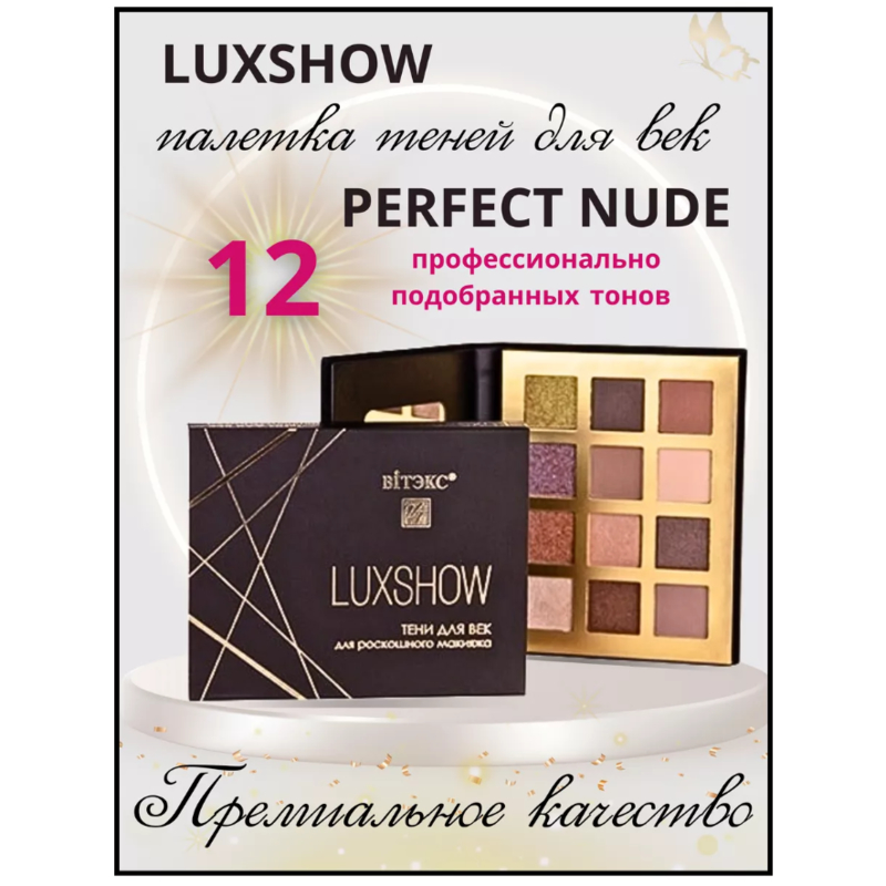 Biтэкс Тени д/век LUXSHOW PERFECT NUDE 12 тонов