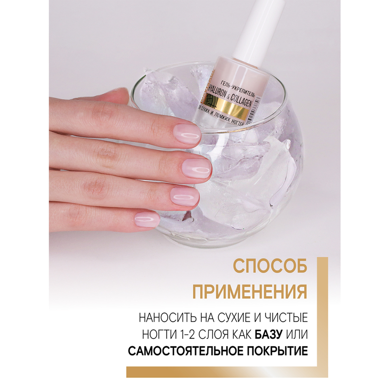 LUX visage Гель-укрепитель HYALURON & COLLAGEN для сухих и ломких ногтей 9 г