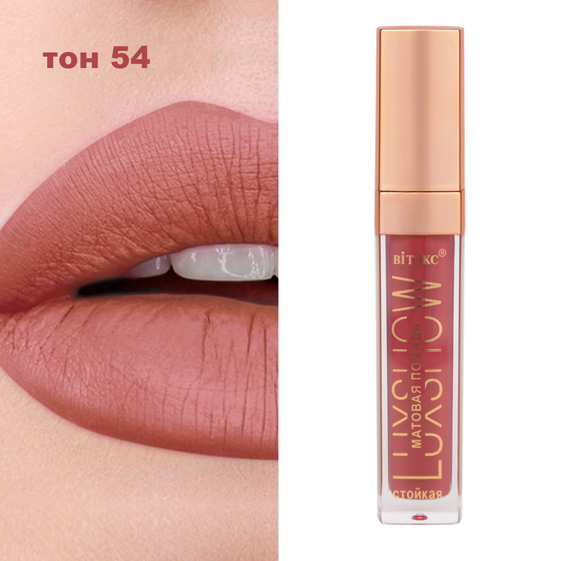 Biтэкс Помада Жидкая Матовая LUXSHOW 54 Французская роза 