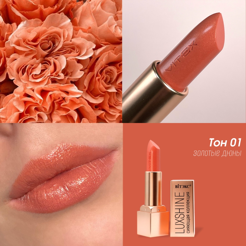Biтэкс Помада-блеск для губ LUXSHINE Сияющая коллекция, Тон 01 Золотые дюны