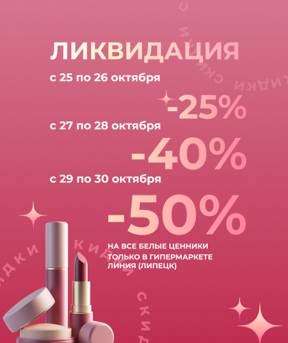 ЛИКВИДАЦИЯ!