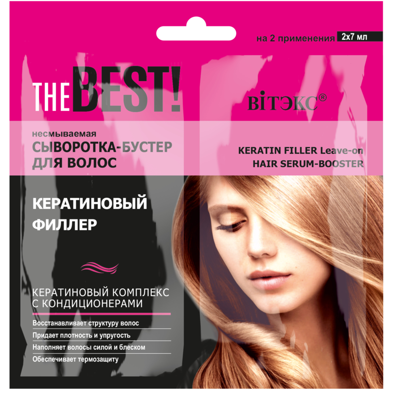*Biтэкс THE BEST! САШЕ Сыворотка-бустер Несмываемая для волос КЕРАТИНОВЫЙ ФИЛЛЕР 2х7мл