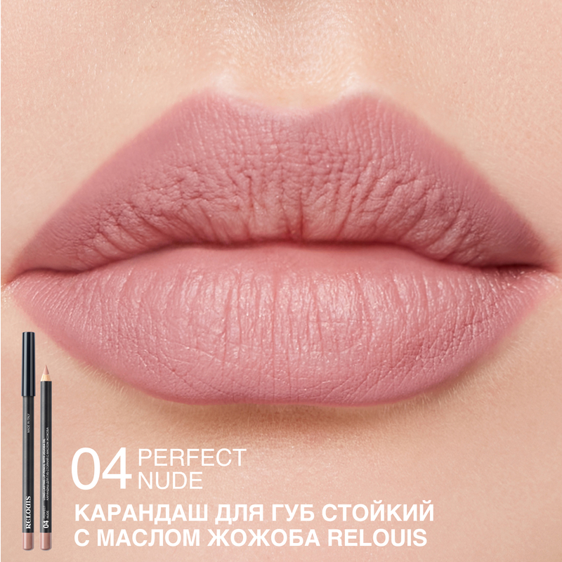 Relouis Карандаш для губ стойкий с маслом жожоба 04 perfect nude