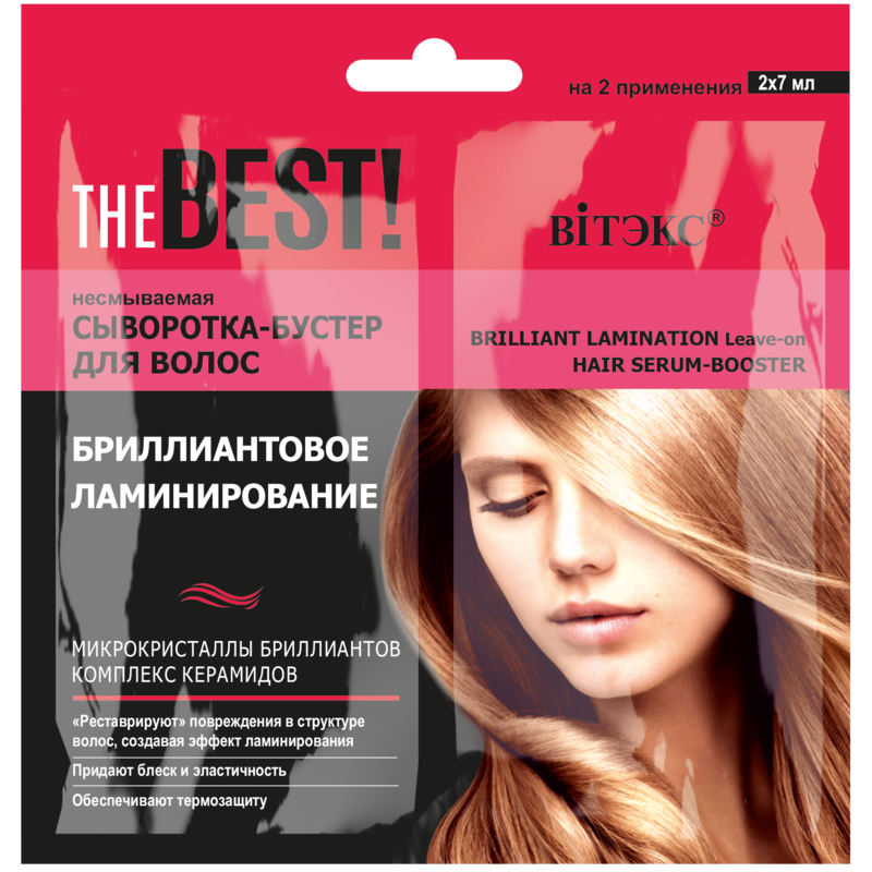 Biтэкс THE BEST! САШЕ Сыворотка-бустер Несмываемая для волос БРИЛЛИАНТ. ЛАМИНИРОВАНИЕ 2х7мл УПАК(10)