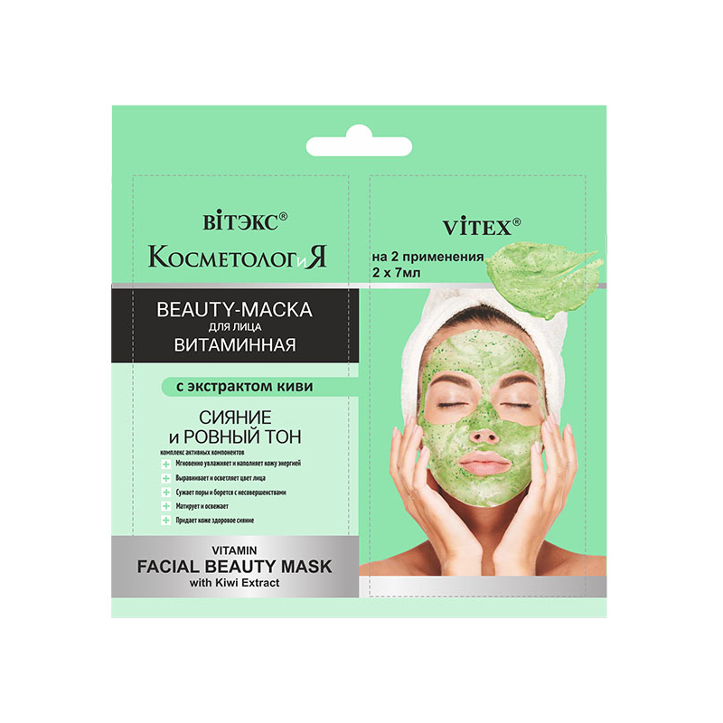 Biтэкс КОСМЕТОЛОГиЯ САШЕ 2*7мл Маска-BEAUTY Витаминная д/лица Экстракт киви УПАК(10)