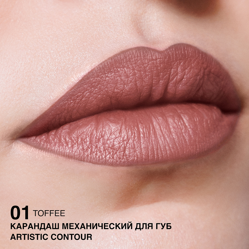 Relouis Карандаш механический для губ Artistic Contour, тон 01 toffee