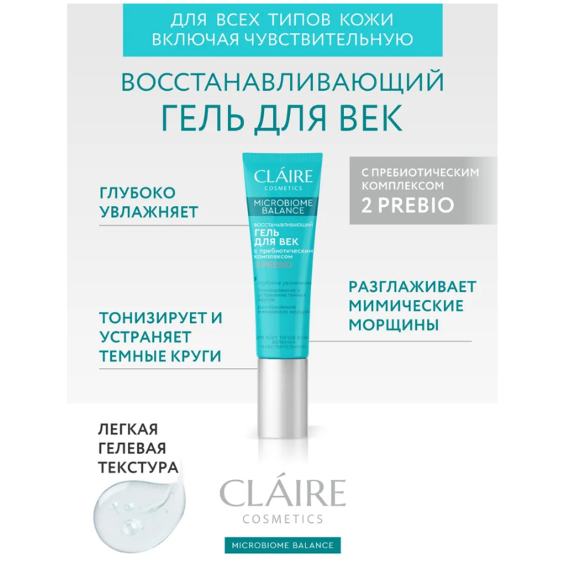 CLAIRE Microbiome Balance Гель Восстанавливающий для век 15мл