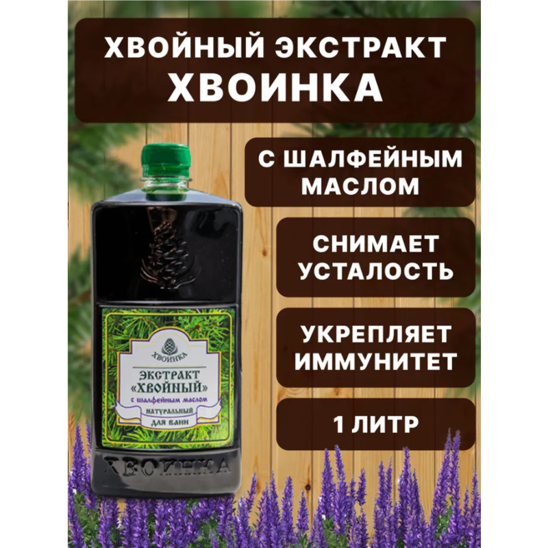 Экстракт "Хвойный" с шалфейным маслом д/ванн, 1000 мл