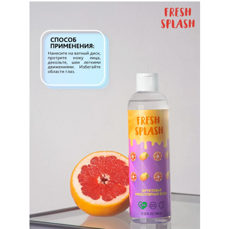 BIO WORLD FRESH SPLASH Фруктовая мицеллярная вода 400мл  