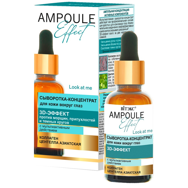 Biтэкс AMPOULE Effect Сыворотка-концентрат для кожи в/глаз 3D-ЭФФЕКТ с мультиактивным действием 30мл