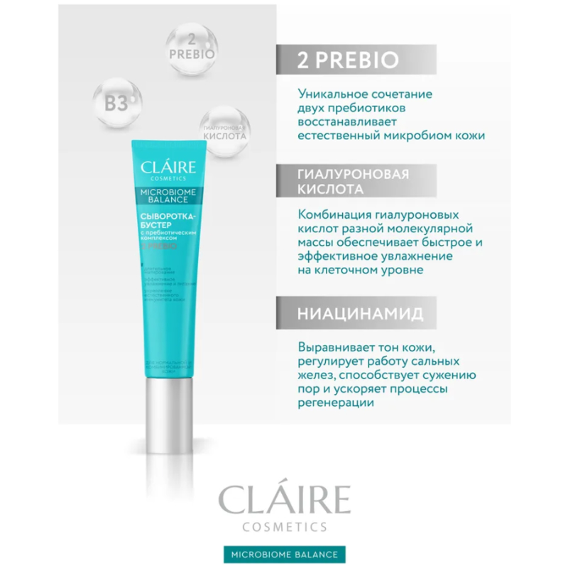 CLAIRE Microbiome Balance Сыворотка-Бустер д/нормальной/комбинированной кожи 20мл