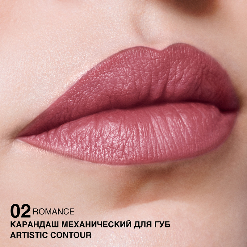 Relouis Карандаш механический для губ Artistic Contour, тон 02 romance