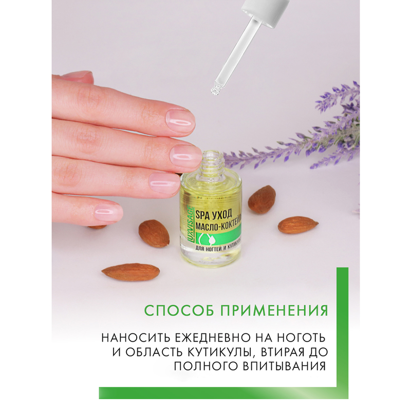 LUX visage Масло-коктейль для ногтей и кутикулы  SPA уход с пипеткой