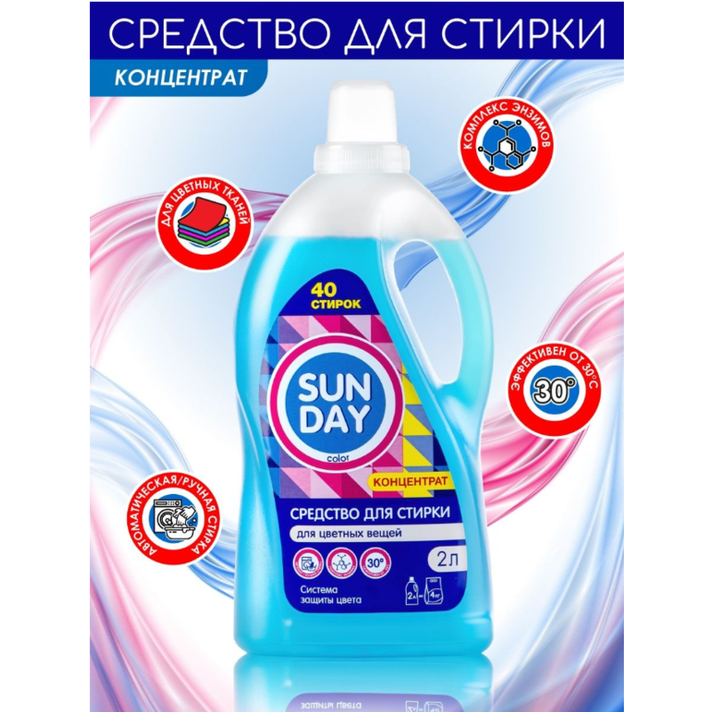 *Жидкое средство д/стирки Sunday для Цветных вещей 2л
