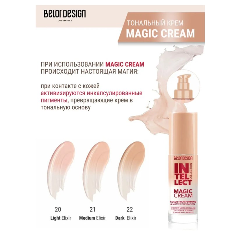 *Belor Design Крем Тональный INTELLECT MAGIC CREAM 21