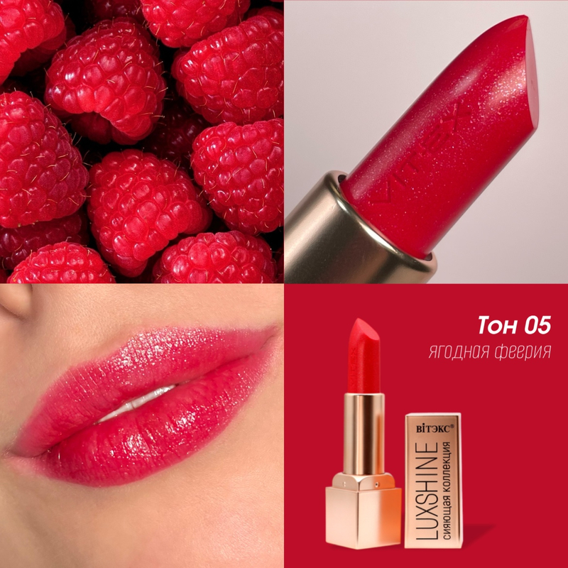 Biтэкс Помада-блеск для губ LUXSHINE Сияющая коллекция,Тон 05 Ягодная феерия