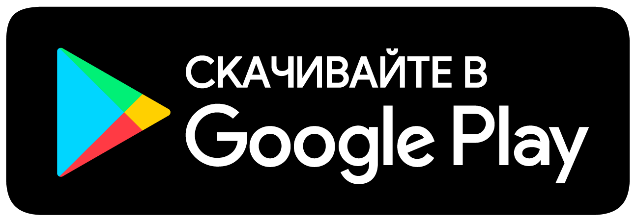 Скачать приложение в Google Play